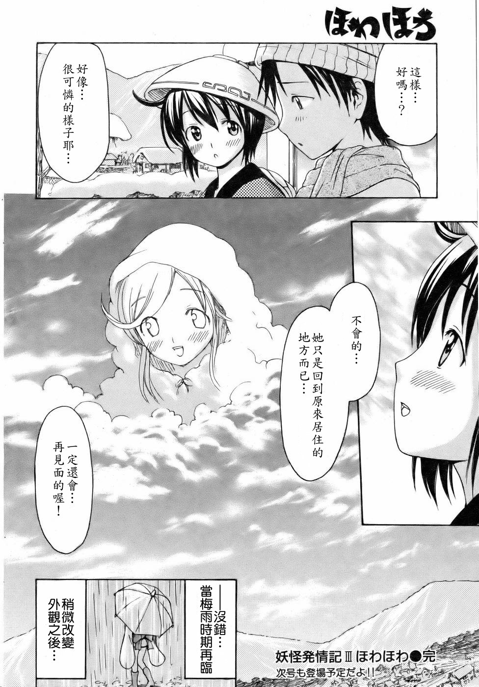 [いーむす・アキ]妖怪発情記Ⅲ ほわほわ(Chinese) page 18 full