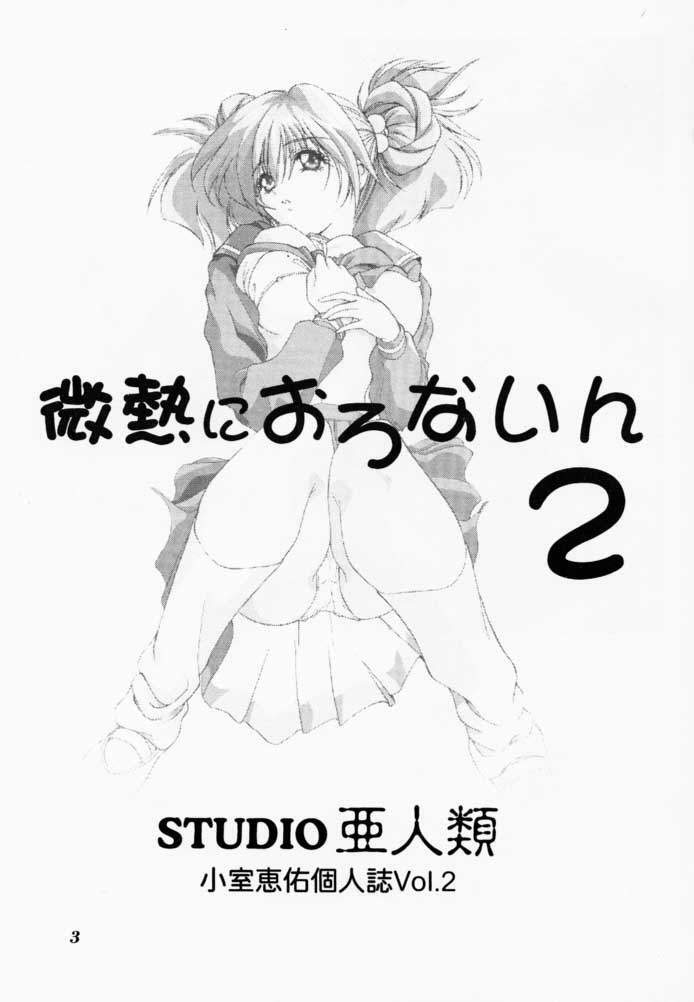 [STUDIO AJINRUI (Komuro Keisuke)] Binetsu ni oronain 2 (Tokimeki Memorial) page 2 full