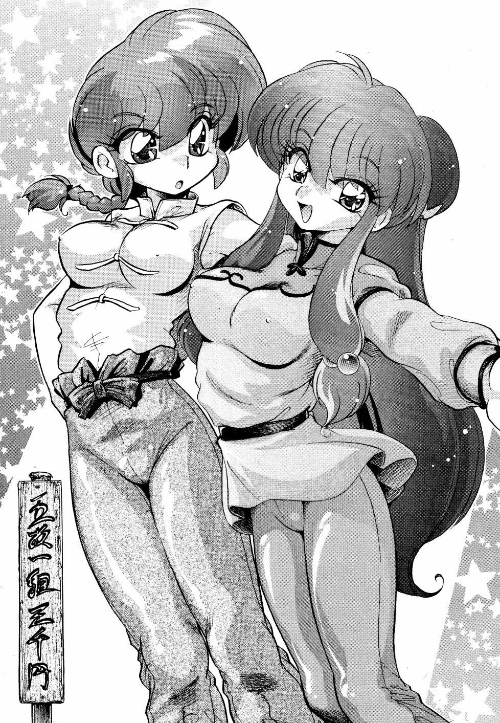 (C69) [... Mou Ii Desu. (Jinmu Hirohito)] Gomai Hitokumi Sanzen En (Ranma 1/2) [English] [SaHa] page 1 full