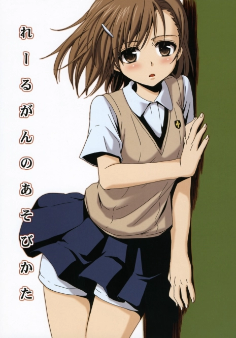 (C76) [Takumi na Muchi] Railgun no Asobi Kata (Toaru Kagaku no Railgun)