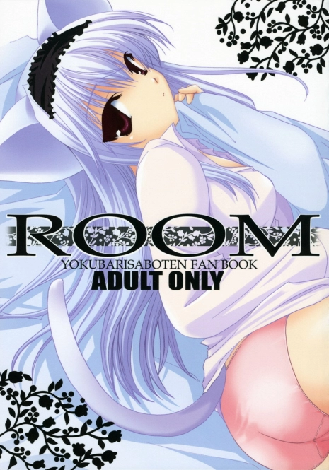 (C70) [CHAGASHISAIBAN (Yamabuki Mook)] ROOM (Yokubari Saboten)