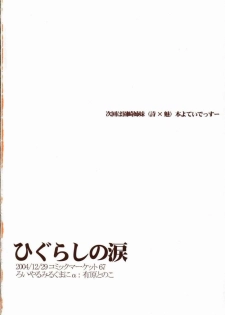(C67) [Ro i yaru miru kuma ni α (Arihara Tonoko)] Higurashi no namida (Higurashi no Naku Koro ni) - page 21