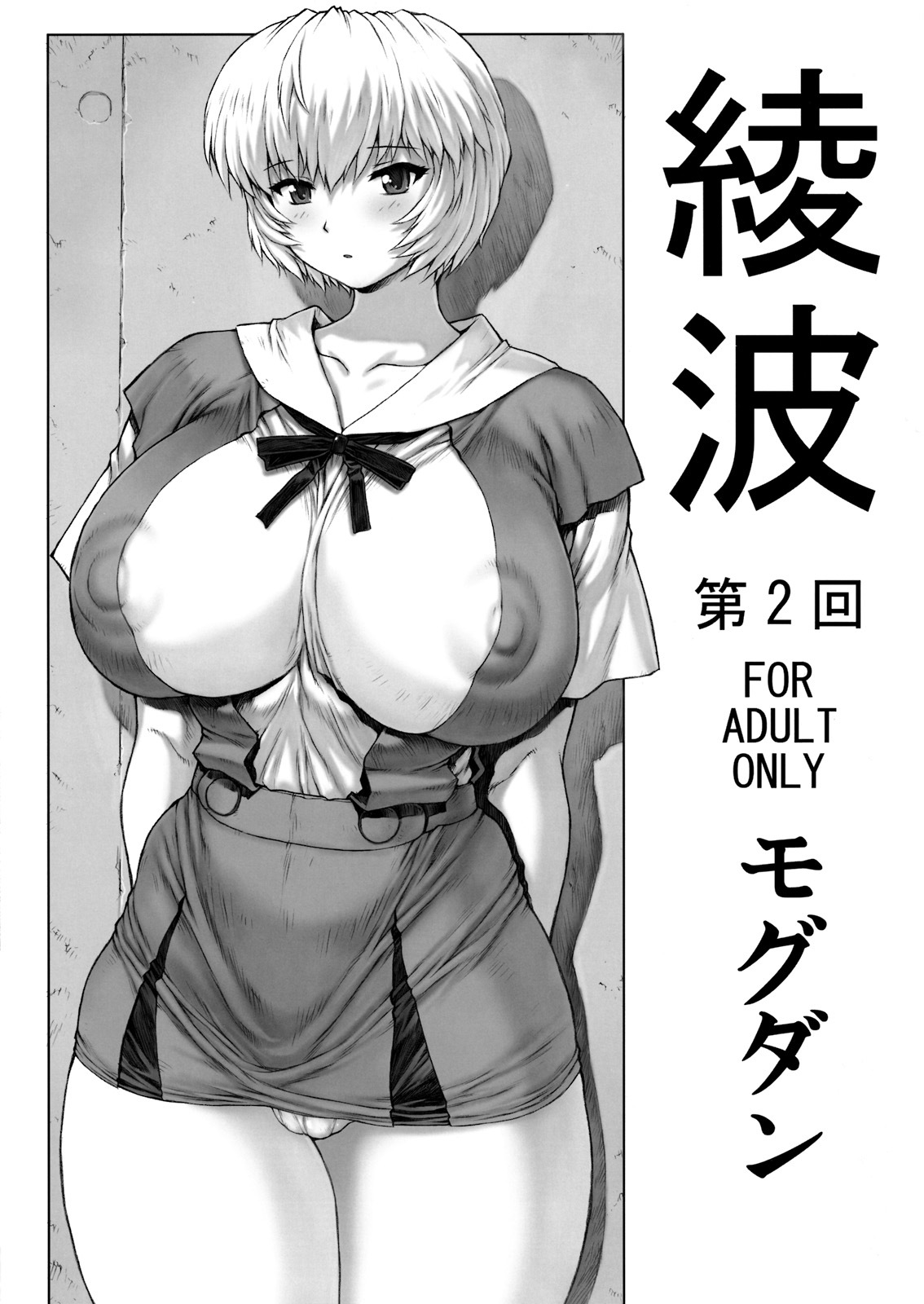 (C76) [Nakayohi Mogudan (Mogudan)] Ayanami Dai 2 Kai (Neon Genesis Evangelion) page 1 full