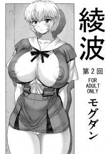 (C76) [Nakayohi Mogudan (Mogudan)] Ayanami Dai 2 Kai (Neon Genesis Evangelion) - page 1