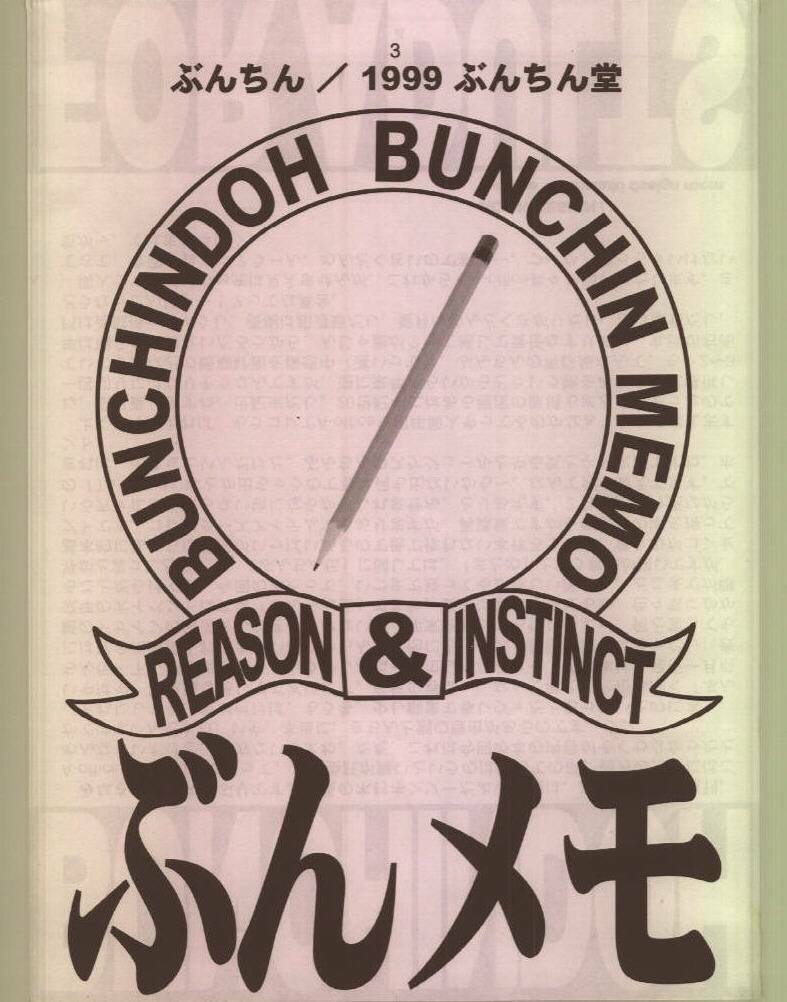 [BUNCHINDOH] Bunchin Memo page 2 full