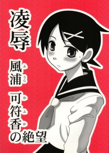 (CT11) [Daitoutaku (Nabeshima Mike)] Ryoujoku Fuura Kafuka no Zetsubou (Sayonara Zetsubou Sensei) - page 1