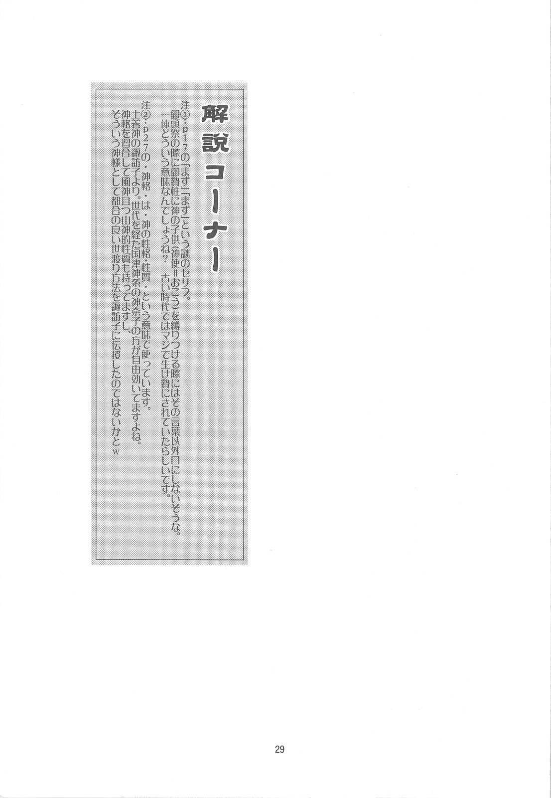 (C76) [Nihon Waru Waru Doumei (Arima Keitarou)] Suwa Ki Kami tan Ibun (Touhou Project) page 28 full