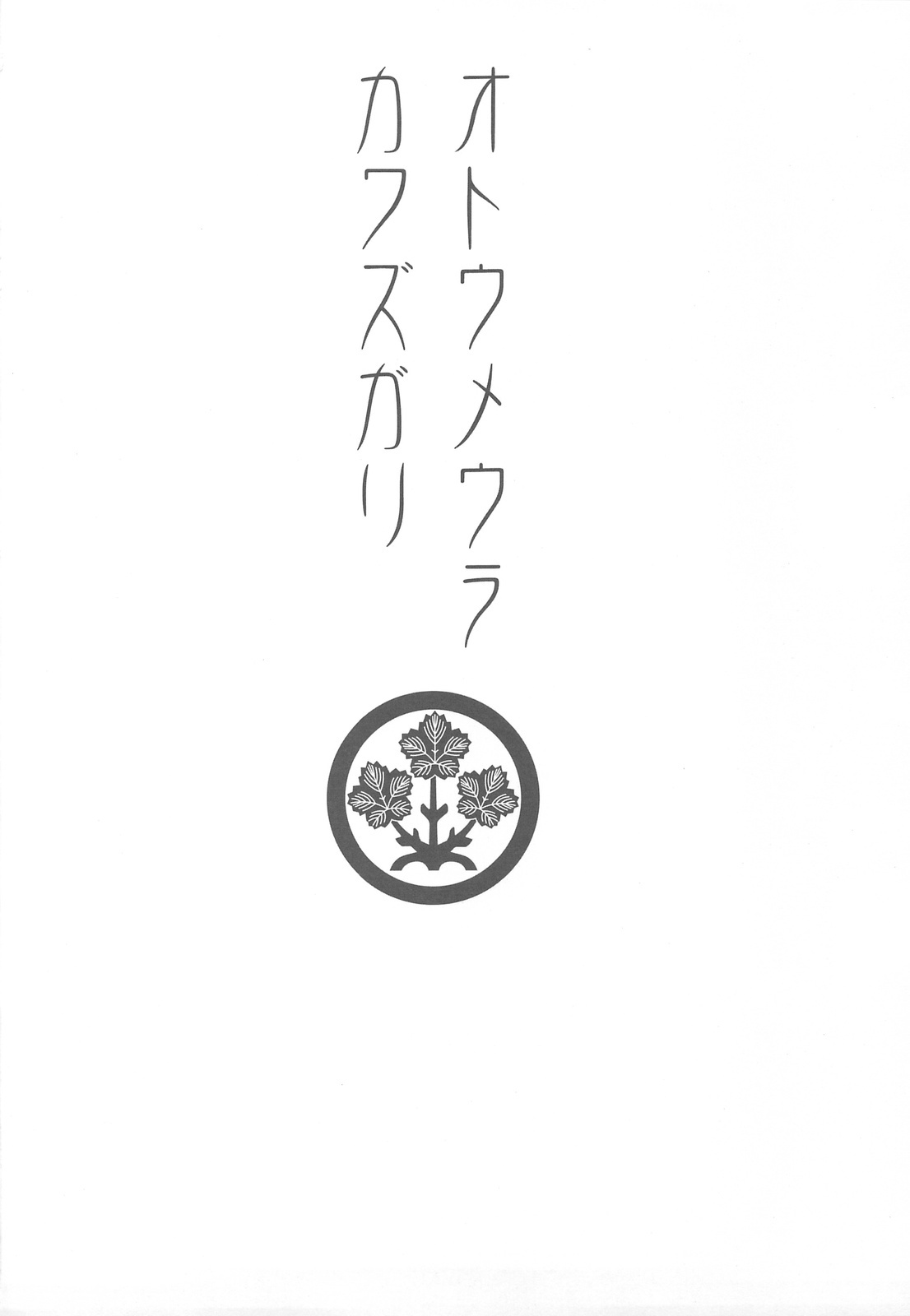 (C76) [Nihon Waru Waru Doumei (Arima Keitarou)] Suwa Ki Kami tan Ibun (Touhou Project) page 33 full