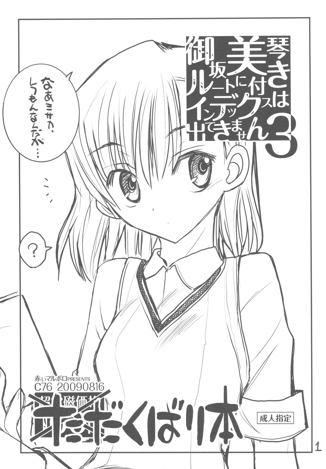 (C76) [Akai Marlboro (Aka Marl)] Misaka Mikoto Route ni Tsuki Index ha Dete Kimasen 3 Tada Kubari Hon (Toaru Kagaku no Railgun) page 1 full