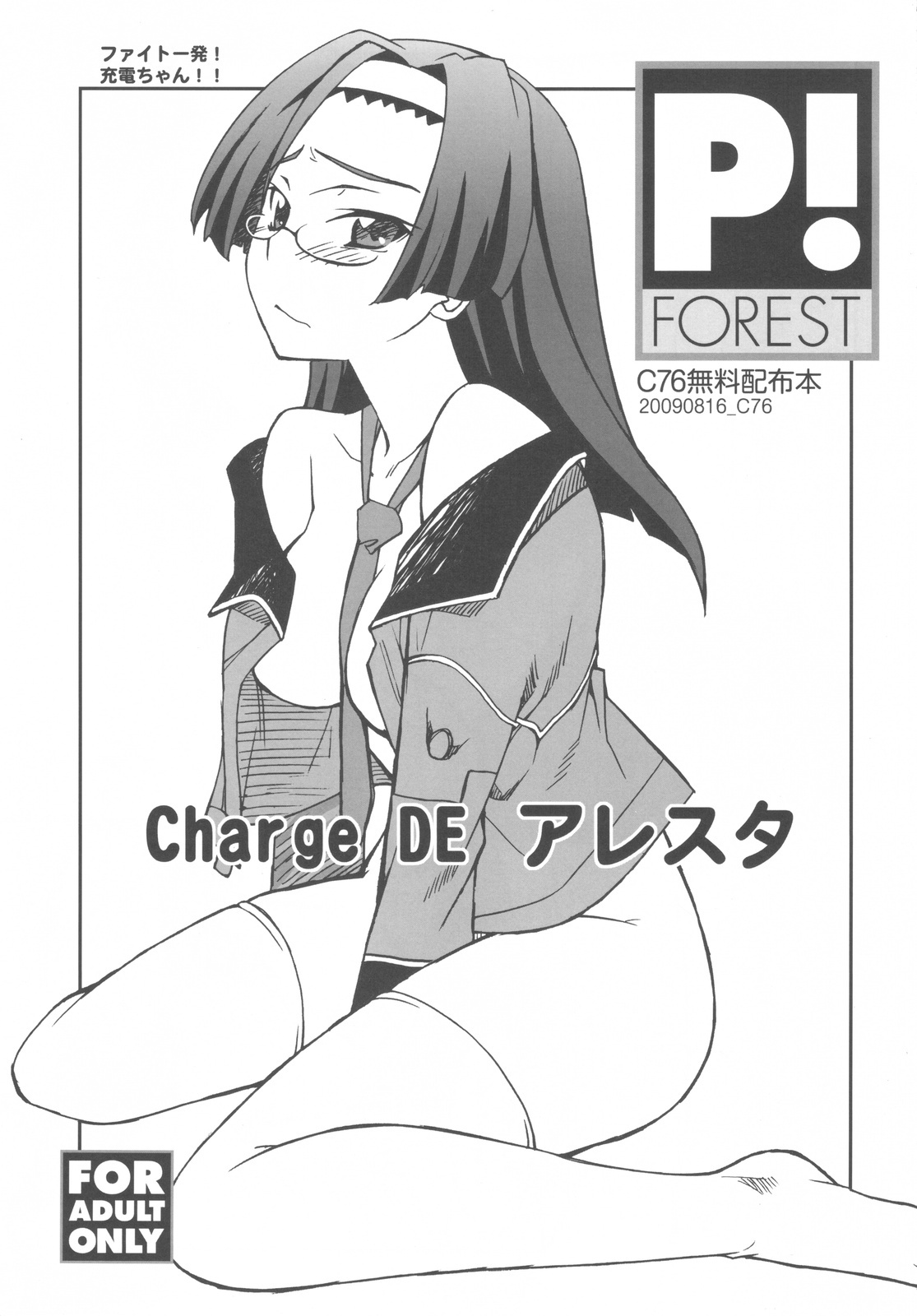 (C76) [P-FOREST (Hozumi Takashi)] Charge DE Arresta (Fight Ippatsu! Juuden-chan!!) page 1 full