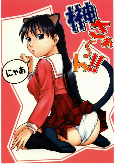 (CR35) [Studio Wallaby (Niiruma Kenji)] Sakaki-saa~n!! (Azumanga Daioh)