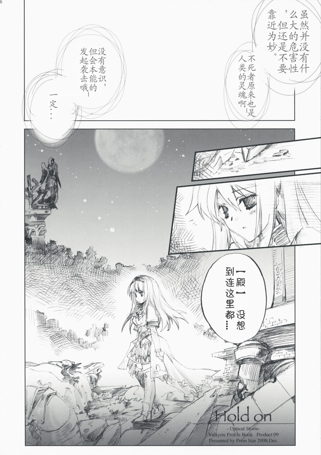 (C75) [Przm Star (Kamishiro Midorimaru, QuanXing)] Optical Storm (Valkyrie Profile) [Chinese] [L.S.同漫汉化组] page 38 full