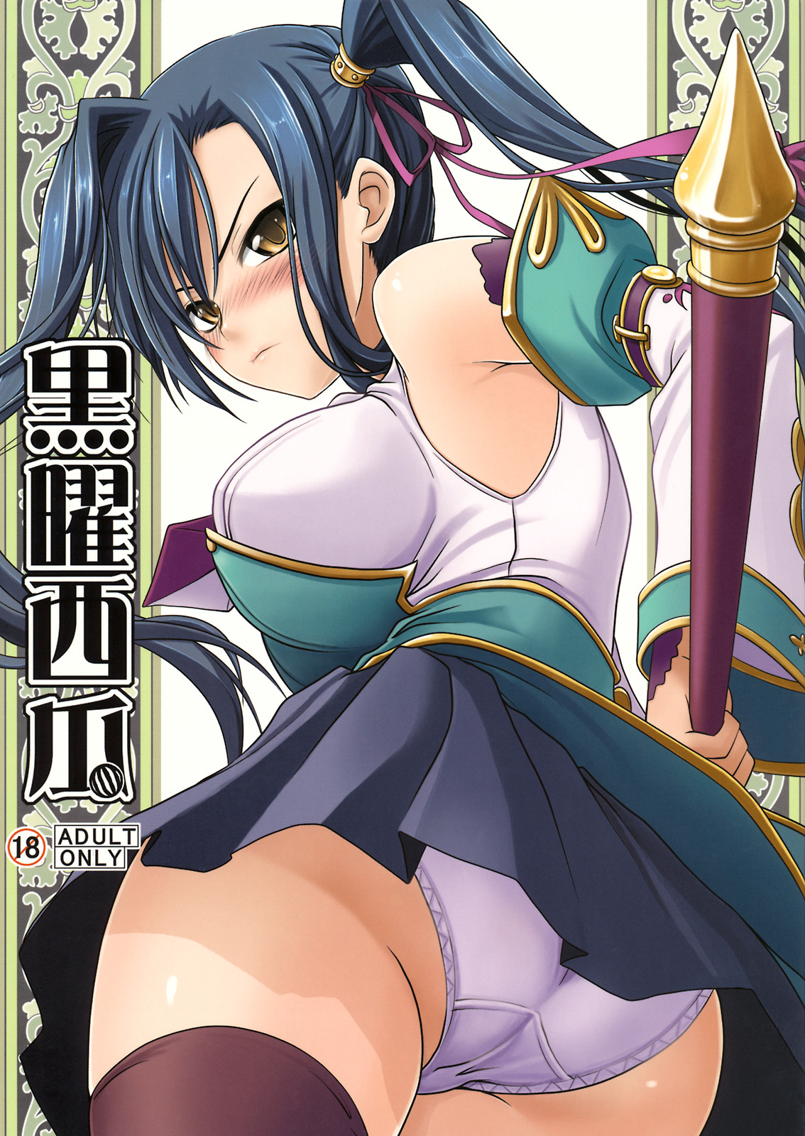 (C76) [SAZ (soba, Soukurou)] Kokuyou Suika (Koihime Musou) page 1 full