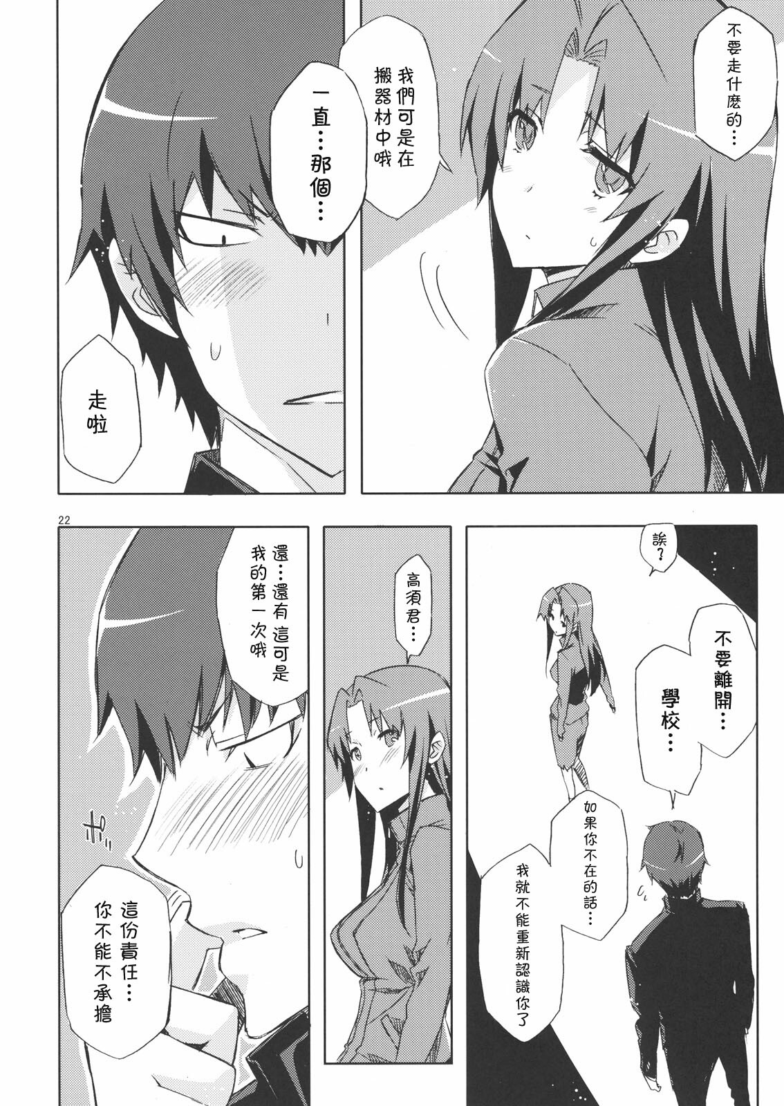 (C76) [Circle ED (Ed)] Ami-chan no Eroihon! (Toradora!) [Chinese] [Maplecolor] page 21 full