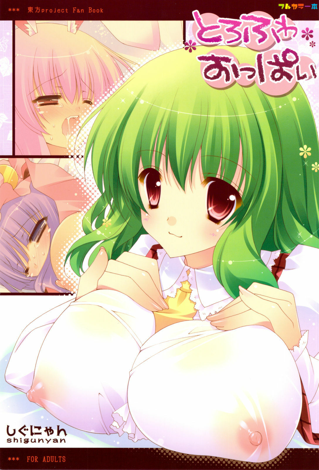 (C76) [Shigunyan (Shigunyan)] Torofuwa Oppai (Touhou Project) page 1 full