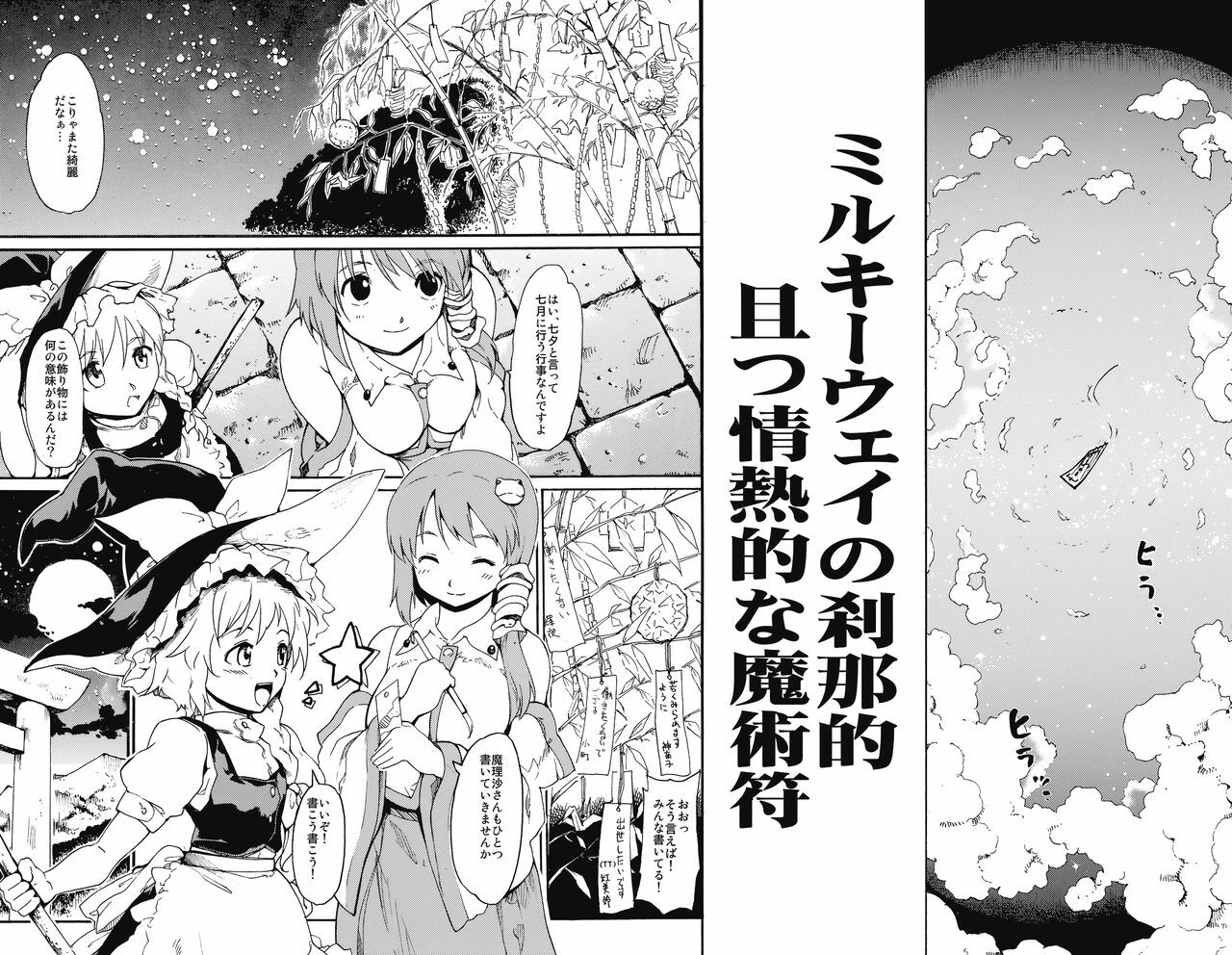 (C76) [PARANOIA CAT (Fujiwara Shunichi)] Touhou Ukiyo Emaki Milky Way no Setsunateki Katsu Jounetsuteki na Majutsufu (Touhou Project) page 4 full