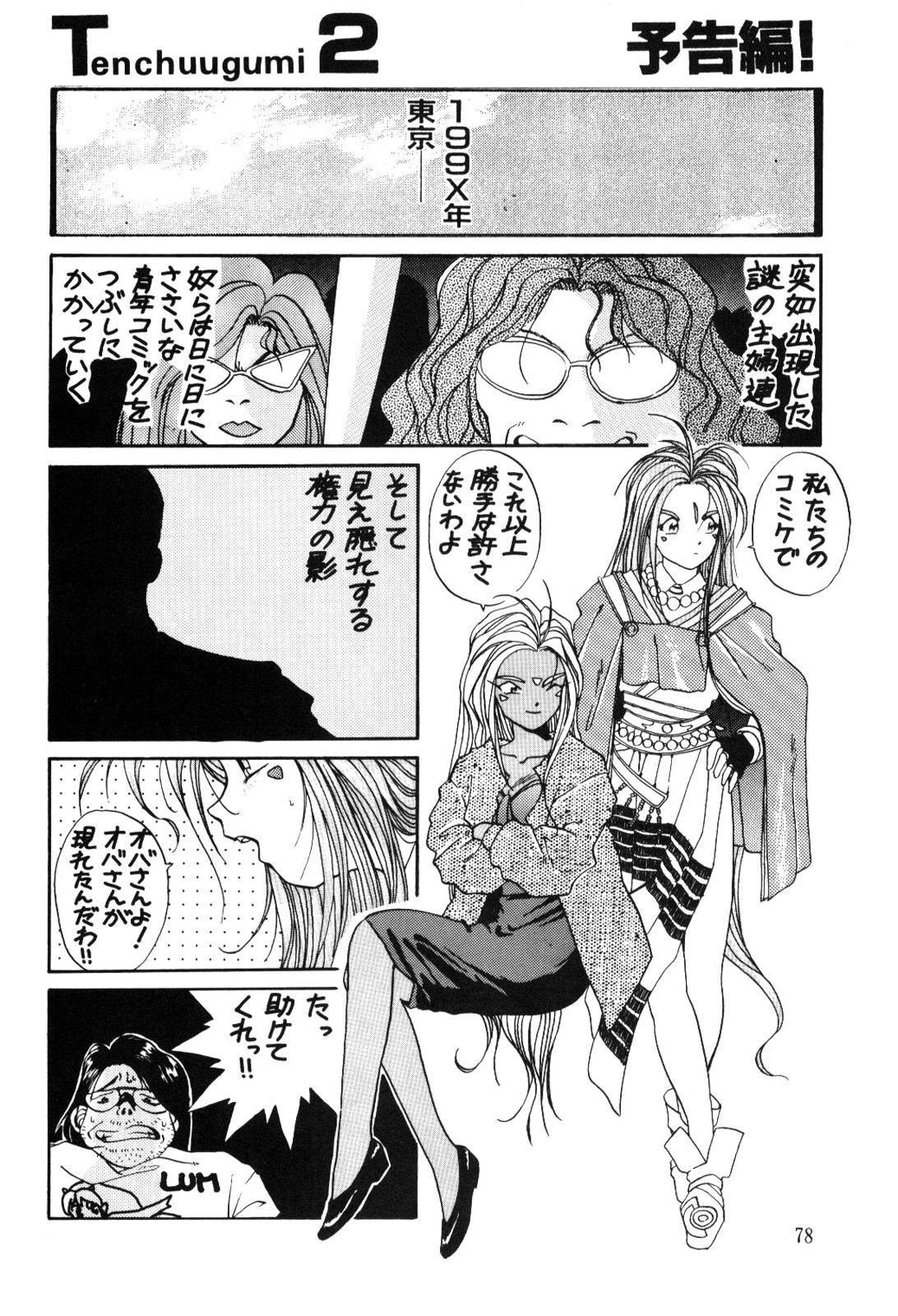 (C66) [Tenchuugumi (Tenchuunan)] URD SPECIAL (Ah! My Goddess) page 79 full