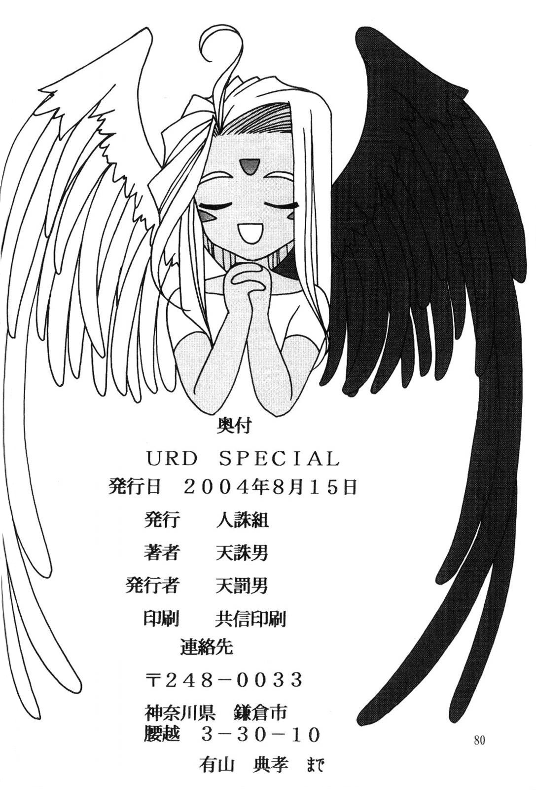 (C66) [Tenchuugumi (Tenchuunan)] URD SPECIAL (Ah! My Goddess) page 81 full