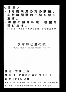 (C76) [Geboku Shuppan (PIN VICE)] PURE NEXT GENERATION Vol. 13 Tame-ne to Natsu no Yoru (ToHeart2) - page 38