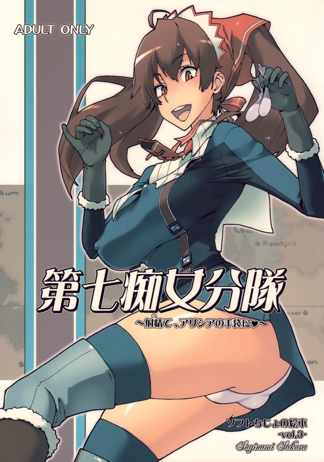 (C76) [Suginami Sakura (Ogata Mamimi)] Dai Nana Chijo Buntai ～ Ute, Alicia no Tebukuro ni ～ (Valkyria Chronicles) page 1 full