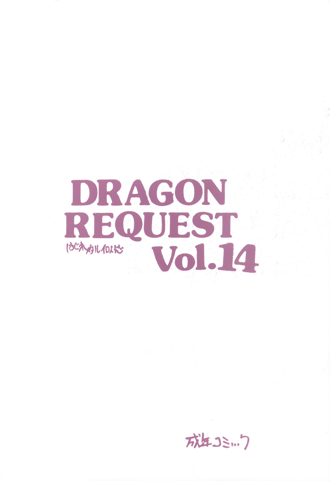 (C76) [ZINZIN (Hagure Metal)] DRAGON REQUEST Vol.14 (Dragon Quest III) page 18 full