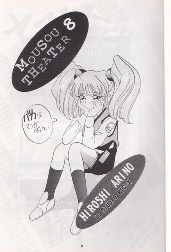 [Studio BIG-X (Arino Hiroshi)] Mousou Theater 8 (Nadesico, Saber Marionette J) page 3 full