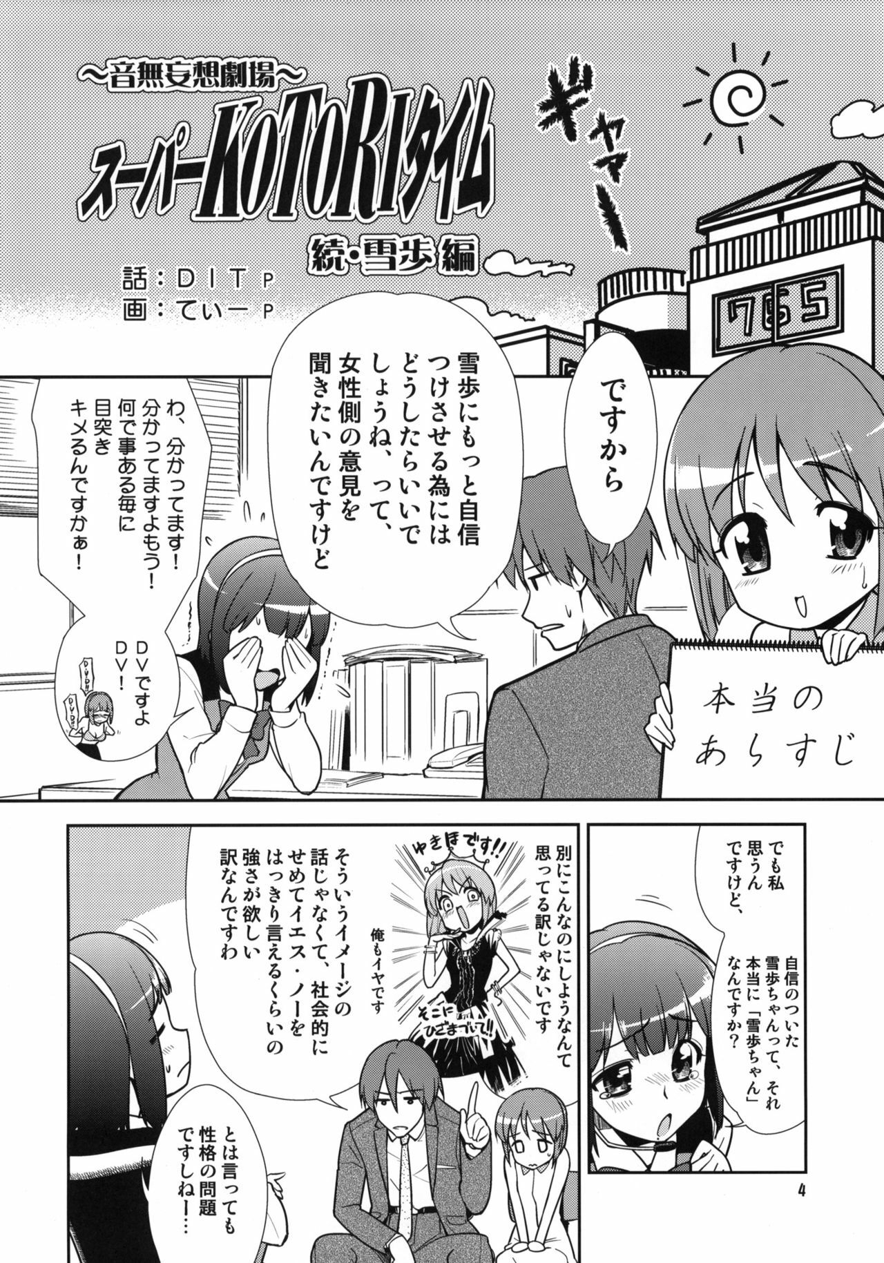 (C76) [KONTON-Lady-Studio (T, DIT)] ～Otonashi Mousou Gekijou～Super KOTORI Time - Zoku Yukiho hen (THE iDOLM@STER) page 3 full