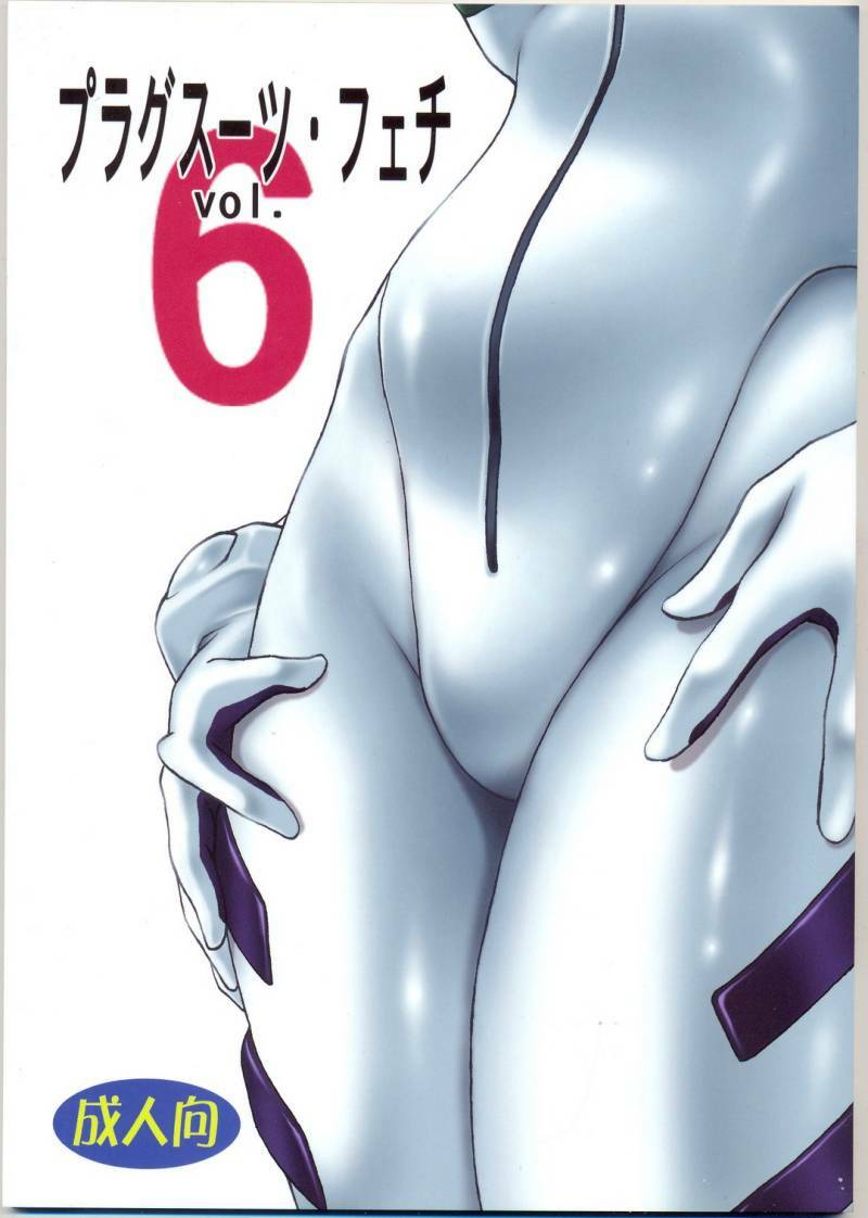 (C73) [Studio Katsudon (Manabe Jouji)] Plug Suit Fetish Vol.6 (Neon Genesis Evangelion) page 1 full