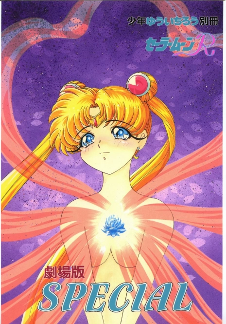 [Shounen Yuuichirou (Various)] Gekijouban SPECIAL (Bishoujo Senshi Sailor Moon)