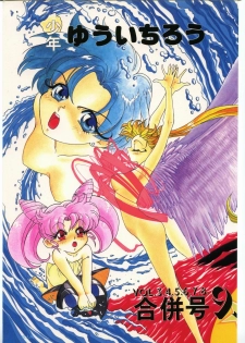 (C44) [Shounen Yuuichirou (Various)] Shounen Yuuichirou Vol. 3, 4, 5, 6, 7, 8, 9 Gappei Gou (Bishoujo Senshi Sailor Moon) - page 1