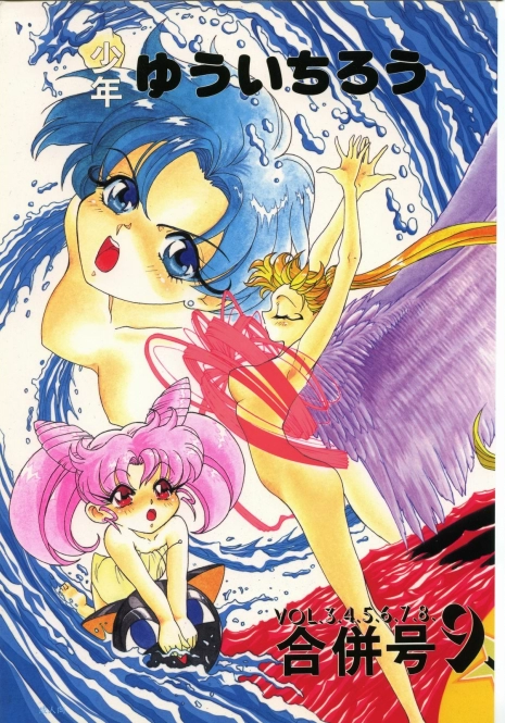 (C44) [Shounen Yuuichirou (Various)] Shounen Yuuichirou Vol. 3, 4, 5, 6, 7, 8, 9 Gappei Gou (Bishoujo Senshi Sailor Moon)