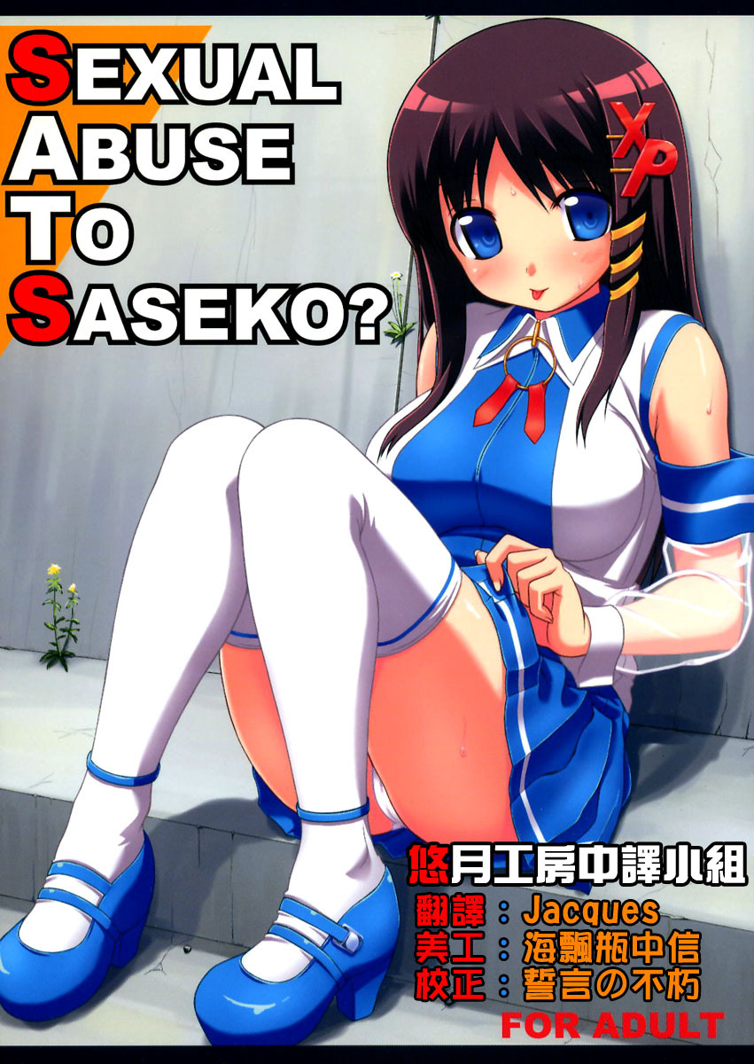 (C70) [Jenoa Cake (Takayaki)] SEXUAL ABUSE TO SASEKO? (OS-tan) [Chinese] [悠月工房] page 1 full