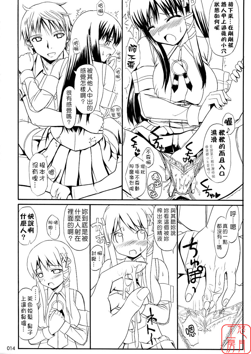 (C70) [Jenoa Cake (Takayaki)] SEXUAL ABUSE TO SASEKO? (OS-tan) [Chinese] [悠月工房] page 13 full