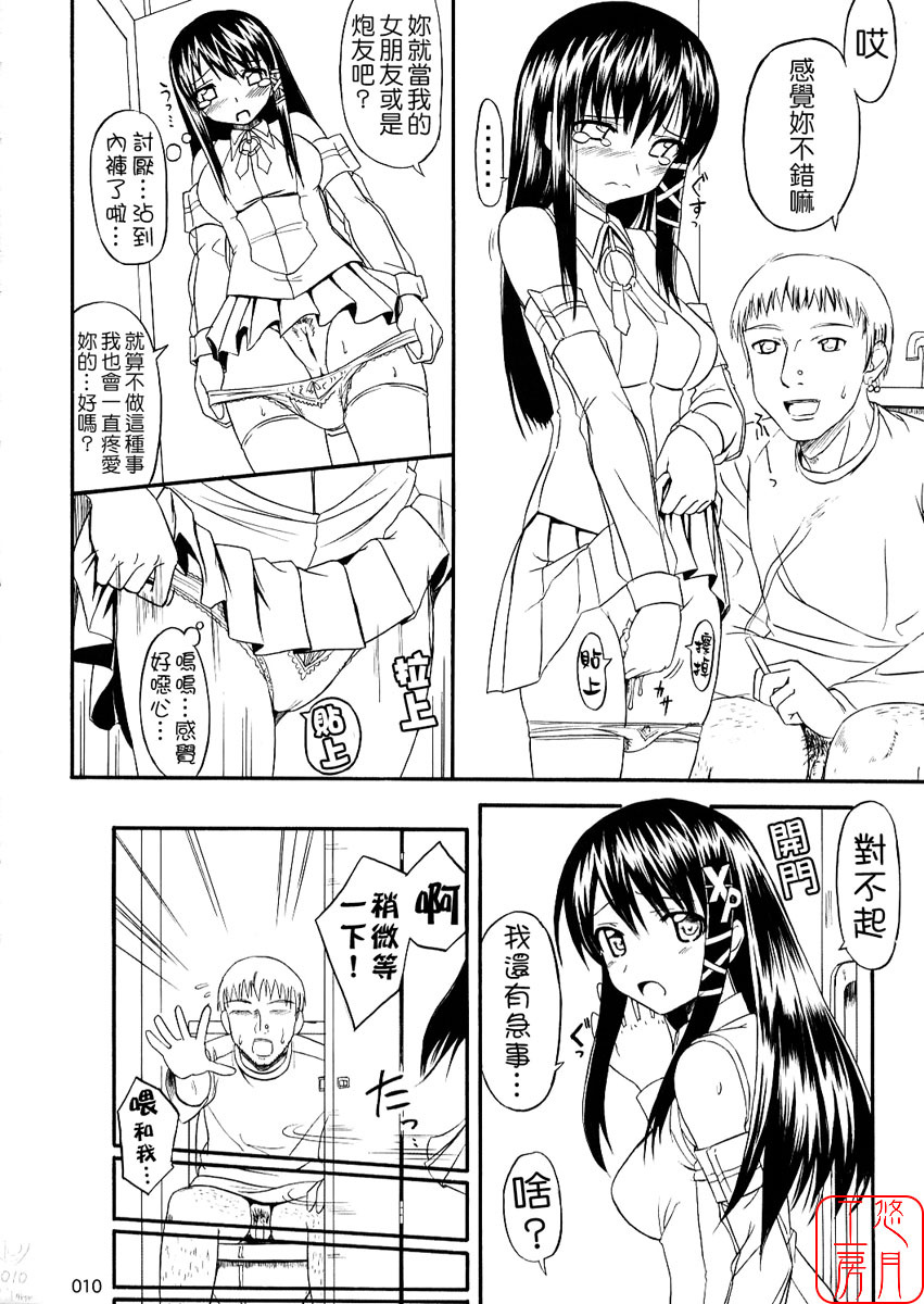 (C70) [Jenoa Cake (Takayaki)] SEXUAL ABUSE TO SASEKO? (OS-tan) [Chinese] [悠月工房] page 9 full