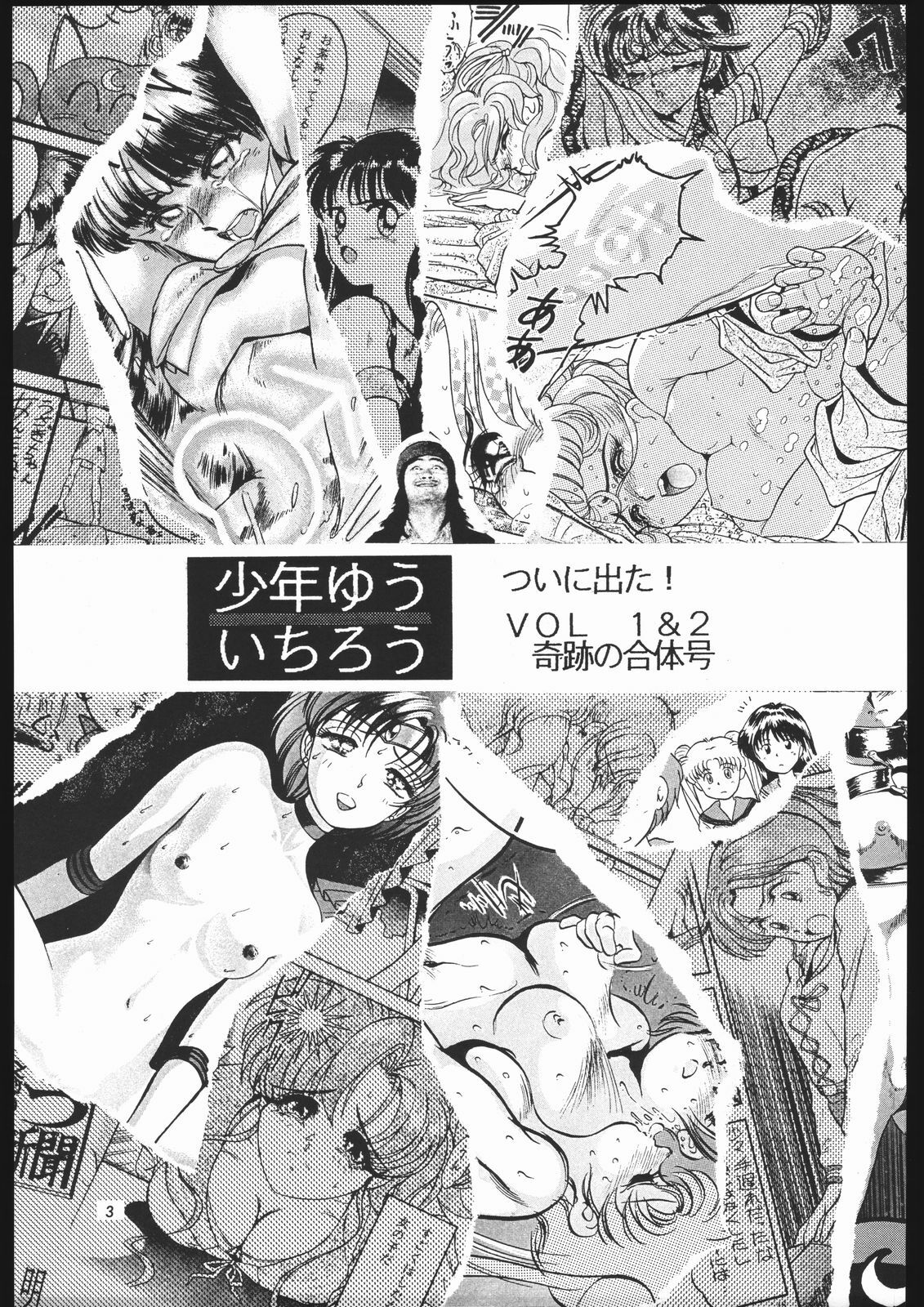 [Shounen Yuuichirou (Various)] Shounen Yuuichirou Vol. 1.2 Kiseki no Gattai Gou (Bishoujo Senshi Sailor Moon) page 2 full