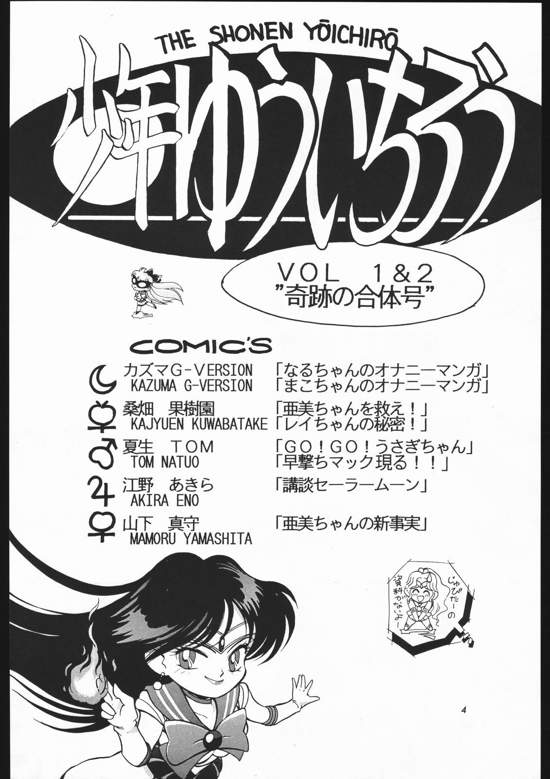 [Shounen Yuuichirou (Various)] Shounen Yuuichirou Vol. 1.2 Kiseki no Gattai Gou (Bishoujo Senshi Sailor Moon) page 3 full