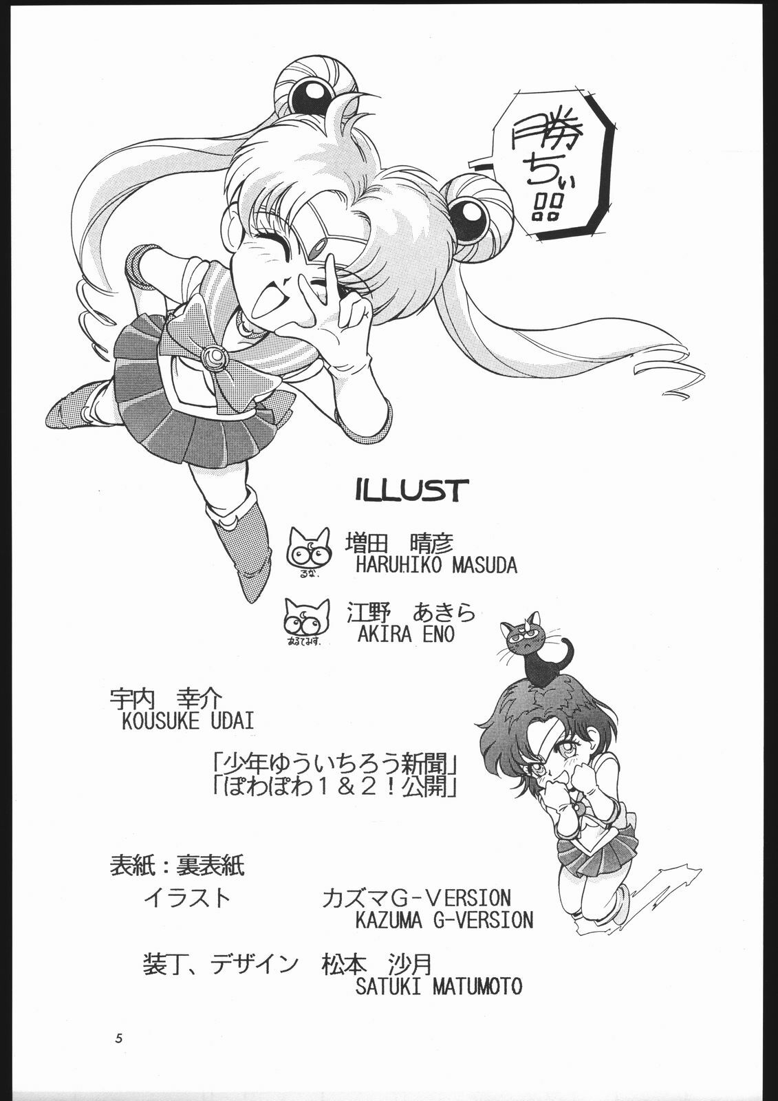 [Shounen Yuuichirou (Various)] Shounen Yuuichirou Vol. 1.2 Kiseki no Gattai Gou (Bishoujo Senshi Sailor Moon) page 4 full