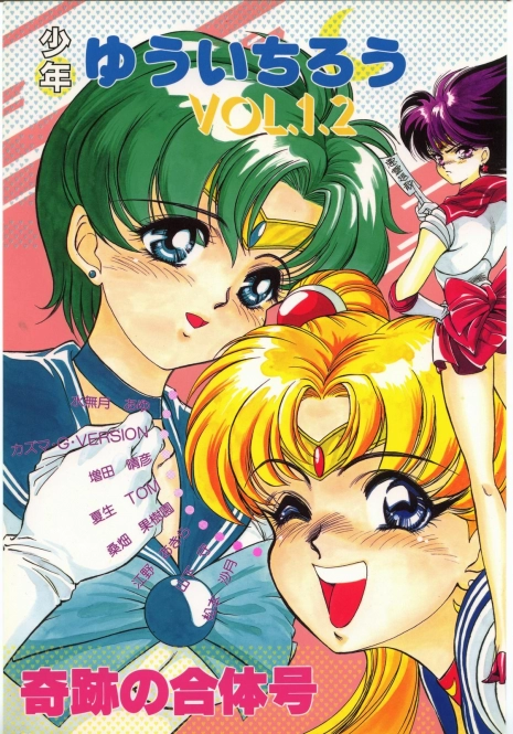 [Shounen Yuuichirou (Various)] Shounen Yuuichirou Vol. 1.2 Kiseki no Gattai Gou (Bishoujo Senshi Sailor Moon)