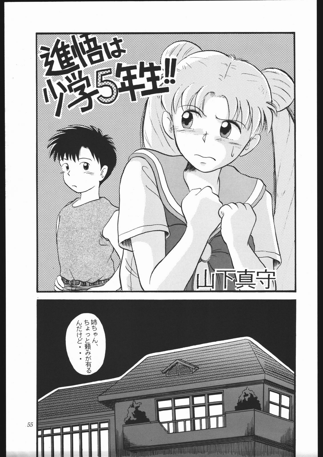 (C44) [Shounen Yuuichirou (Various)] Shounen Yuuichirou Vol. 10 Kinen Gou (Bishoujo Senshi Sailor Moon) page 54 full