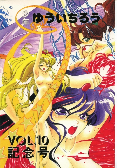 (C44) [Shounen Yuuichirou (Various)] Shounen Yuuichirou Vol. 10 Kinen Gou (Bishoujo Senshi Sailor Moon)