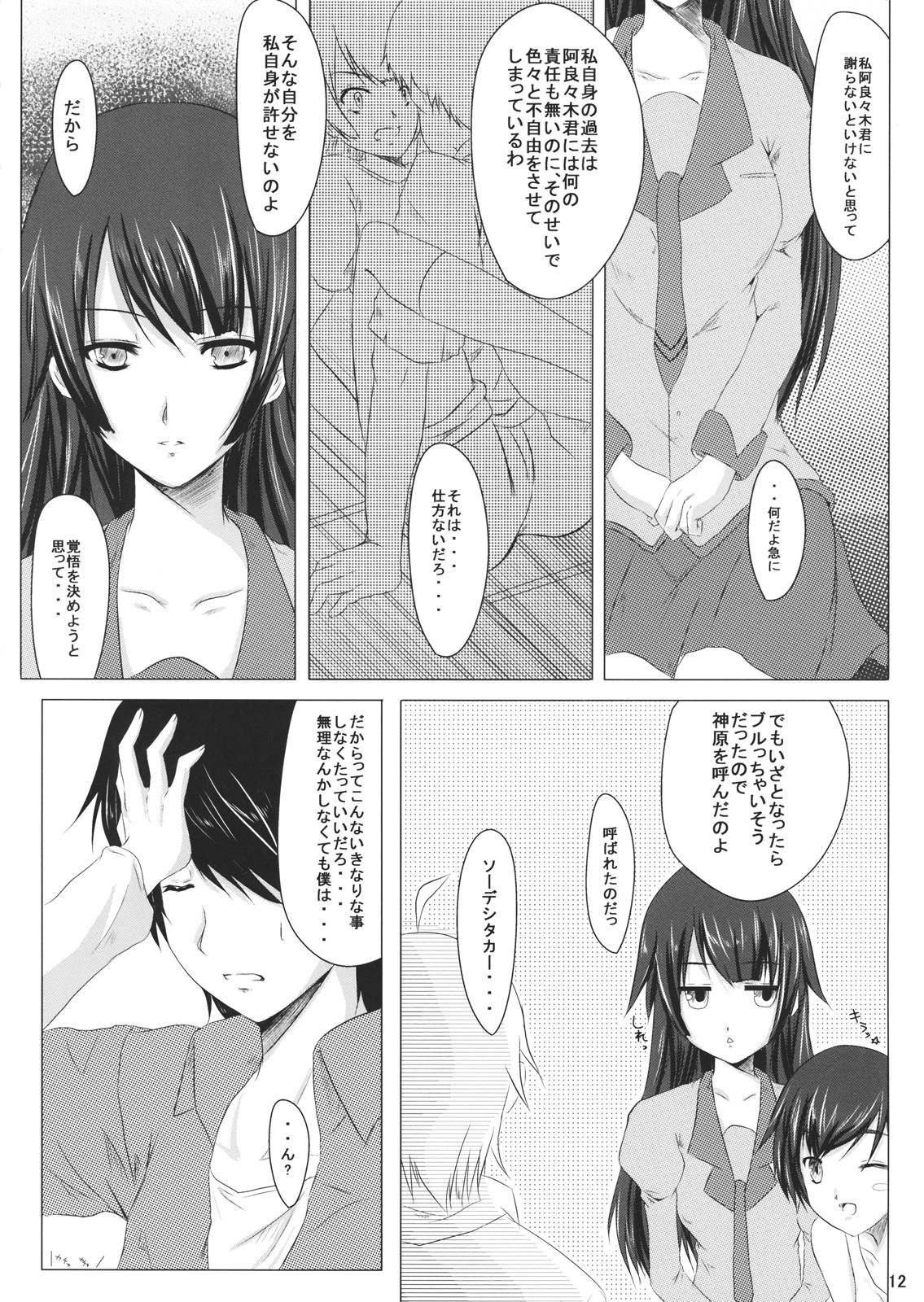 (C76) [Shoujo Kaihatsu Shitsu (Boljoy-kun)] Starry Sky Stray Harp Star (Bakemonogatari) page 11 full