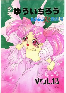 [Shounen Yuuichirou (Various)] Shounen Yuuichirou Vol. 13 (Bishoujo Senshi Sailor Moon) - page 1