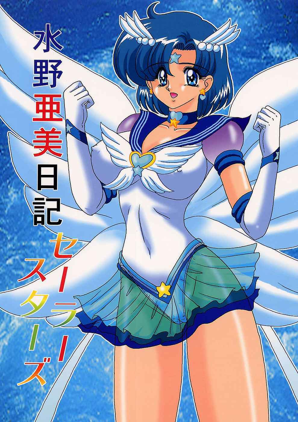 [Kantou Usagi Gumi (Kamitou Masaki)] Mizuno Ami Nikki Sailor Stars (Bishoujo Senshi Sailor Moon) page 1 full