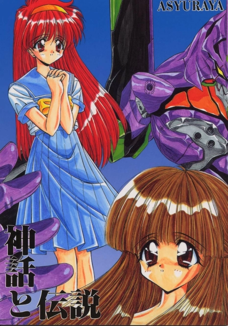 (C50) [Ashuraya (Kushida Ashura)] Shinwa to Densetsu (Tokimeki Memorial, Neon Genesis Evangelion)