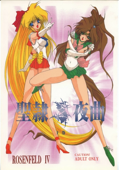 (C48) [Chimeishou (Ami Hideto)] Seirei Yakyoku Joukan - Rosenfeld IV (Bishoujo Senshi Sailor Moon)