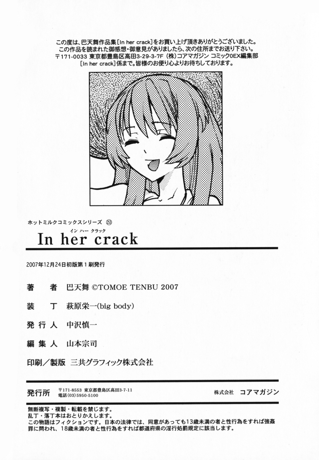 [Tomoe Tenbu] In Her Crack page 212 full