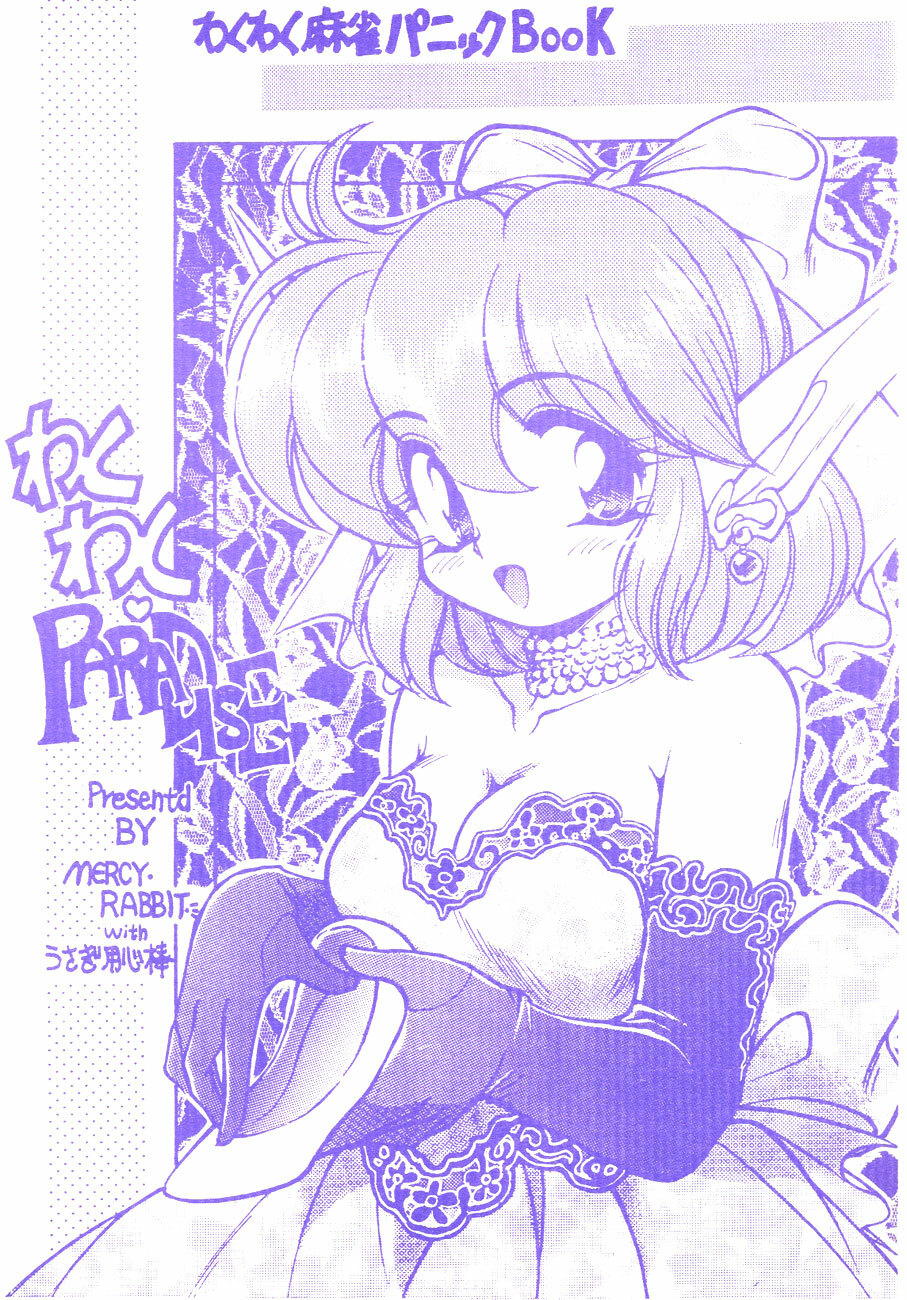 [Usagi Youjinbou (Mercy Rabbit)] Wakuwaku Paradise (Wakuwaku Mahjong Panic) [1999-08-16] page 1 full