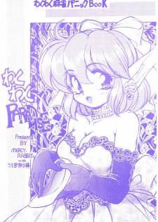 [Usagi Youjinbou (Mercy Rabbit)] Wakuwaku Paradise (Wakuwaku Mahjong Panic) [1999-08-16]