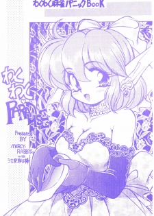 [Usagi Youjinbou (Mercy Rabbit)] Wakuwaku Paradise (Wakuwaku Mahjong Panic) [1999-08-16] - page 1