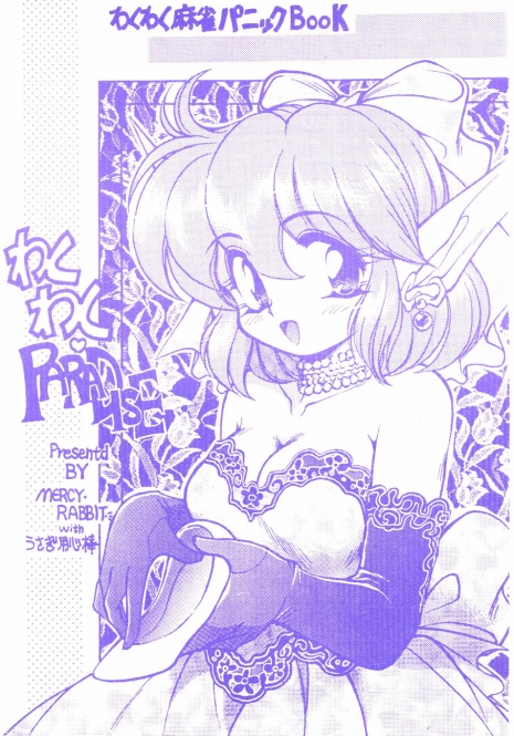 [Usagi Youjinbou (Mercy Rabbit)] Wakuwaku Paradise (Wakuwaku Mahjong Panic) [1999-08-16]